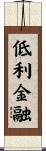 低利金融 Scroll