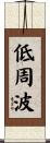 低周波 Scroll