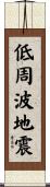 低周波地震 Scroll