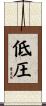 低圧 Scroll