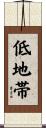 低地帯 Scroll