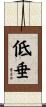 低垂 Scroll