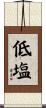 低塩 Scroll