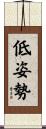 低姿勢 Scroll