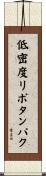 低密度リポタンパク Scroll