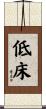 低床 Scroll