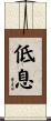 低息 Scroll