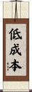 低成本 Scroll