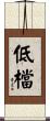 低檔 Scroll