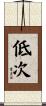 低次 Scroll