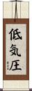 低気圧 Scroll