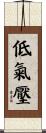低氣壓 Scroll