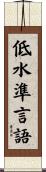 低水準言語 Scroll