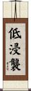 低浸襲 Scroll