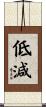 低減 Scroll