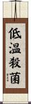 低温殺菌 Scroll