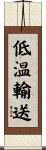 低温輸送 Scroll