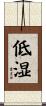 低湿 Scroll
