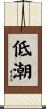 低潮 Scroll
