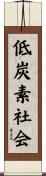 低炭素社会 Scroll