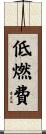 低燃費 Scroll