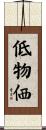 低物価 Scroll