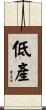 低產 Scroll
