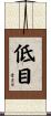 低目 Scroll