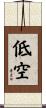 低空 Scroll