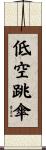 低空跳傘 Scroll