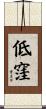 低窪 Scroll