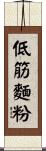 低筋麵粉 Scroll