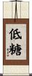 低糖 Scroll