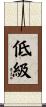 低級 Scroll