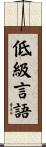 低級言語 Scroll