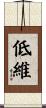 低維 Scroll