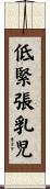 低緊張乳児 Scroll