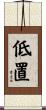 低置 Scroll