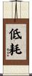 低耗 Scroll