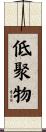 低聚物 Scroll