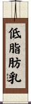 低脂肪乳 Scroll