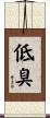 低臭 Scroll