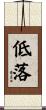 低落 Scroll