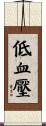 低血壓 Scroll