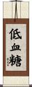 低血糖 Scroll