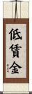 低賃金 Scroll