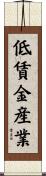 低賃金産業 Scroll