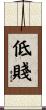 低賤 Scroll