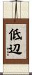 低辺 Scroll