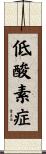 低酸素症 Scroll